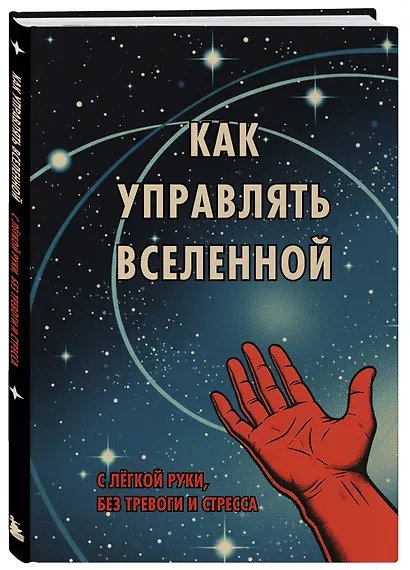 Книга для записи А5 64л "Как управлять Вселенной. С легкой руки, без тревоги и стресса" - фото 2