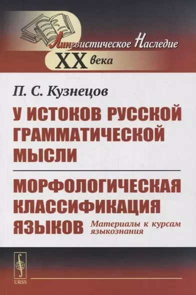 У истоков русской грамматической мысли. Морфологическая классификация языков: Материалы к курсам языкознания - фото 1