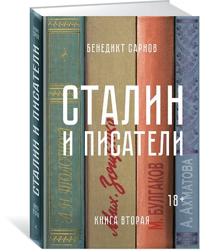 Сталин и писатели. Книга вторая - фото 2