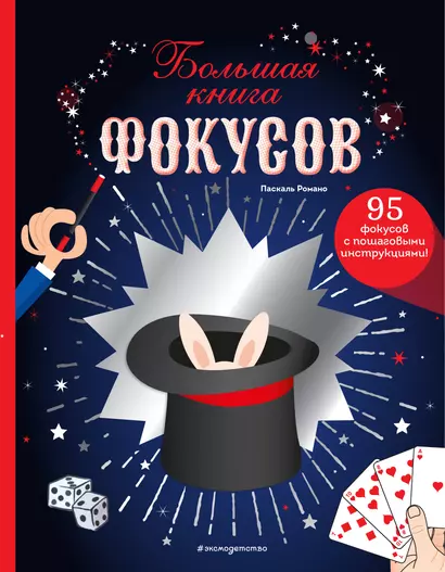 Большая книга фокусов - фото 1