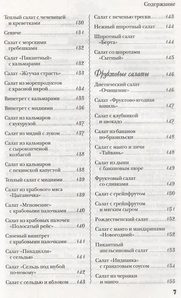 Лучшие салаты мировой кухни.250 вкусных,полезных,проверенных рецептов со всего света - фото 6
