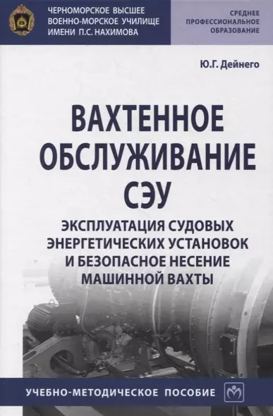 Вахтенное обслуживание СЭУ. Эксплуатация судовых энергетических установок и безопасное несение машинной выхты. Учебно-методическое пособие - фото 1