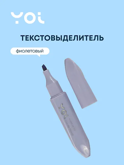 Текстовыделитель Yoi, Light violet, пастельный фиолетовый - фото 1