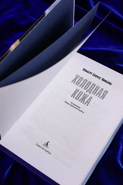 Холодная кожа - фото 12