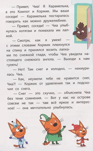 Чудесные истории. Три кота. Приключения трёх хвостов - фото 3