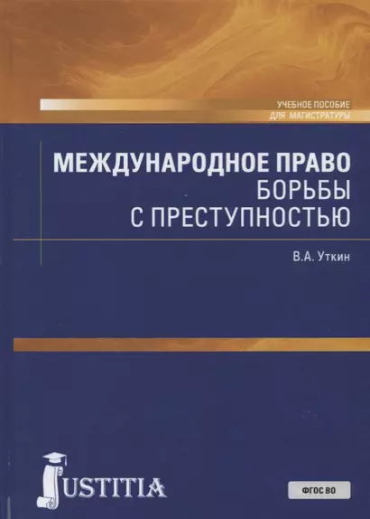 Международное право борьбы с преступностью. Учебное пособие - фото 1