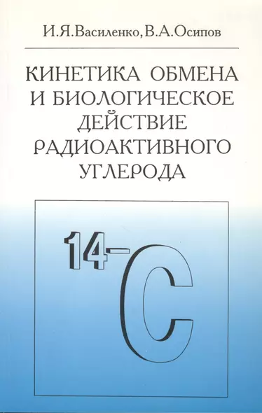 Кинетика обмена и биологическое действие радиоактивного углерода - фото 1