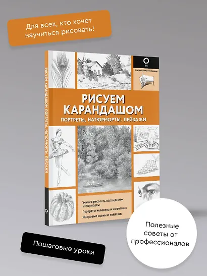 Рисуем карандашом портреты, натюрморты, пейзажи - фото 4