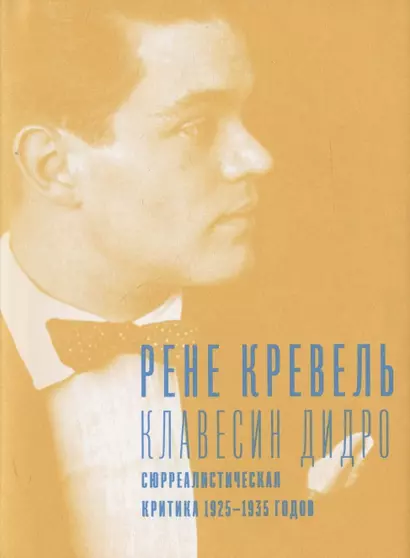 Клавесин Дидро. Сюрреалистическая критика 1925-1935 годов - фото 1