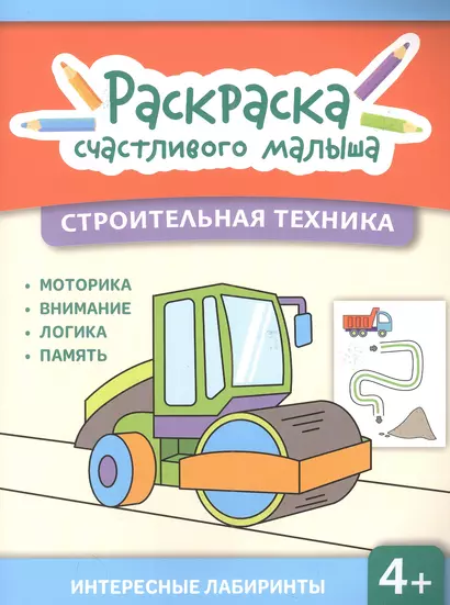 Строительная техника: книга-раскраска - фото 1