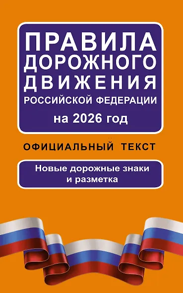 Правила дорожного движения Российской Федерации на 2026 год: Официальный текст - фото 1