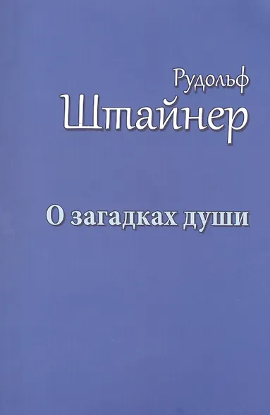 О загадках души - фото 1