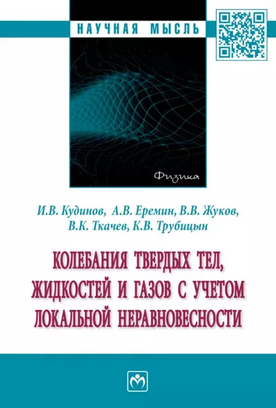 Колебания твердых тел, жидкостей и газов с учетом локальной неравновесности: монография - фото 1