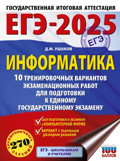 ЕГЭ-2025. Информатика. 10 тренировочных вариантов экзаменационных работ для подготовки к единому государственному экзамену - фото 1