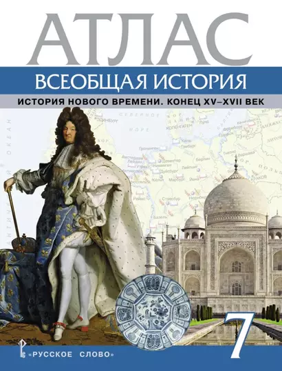 Атлас. Всеобщая история. История Нового времени. Конец XV-XVII век. 7 класс - фото 1