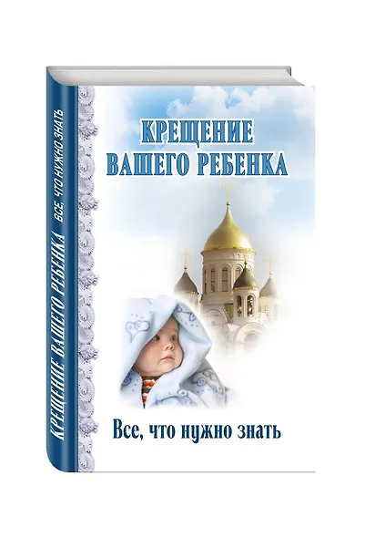 Крещение вашего ребенка. Все, что нужно знать - фото 3