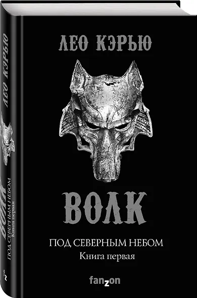 Под северным небом. Книга 1. Волк - фото 3