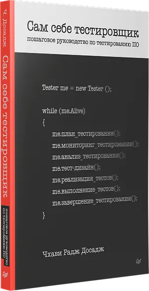 Сам себе тестировщик. Пошаговое руководство по тестированию ПО - фото 2