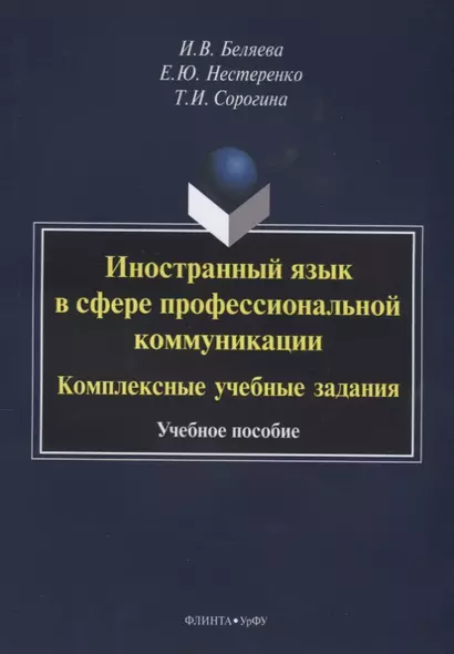 Иностранный язык в сфере профессиональной коммуникации. Комплексные учебные задания. Учебное пособие - фото 1