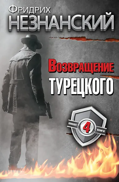 Фридрих Незнанский. Возвращение Турецкого - фото 1