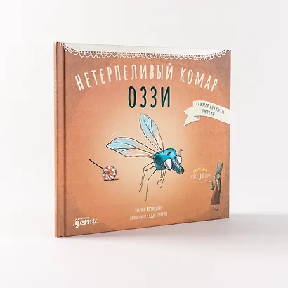 Нетерпеливый комар Оззи - фото 4