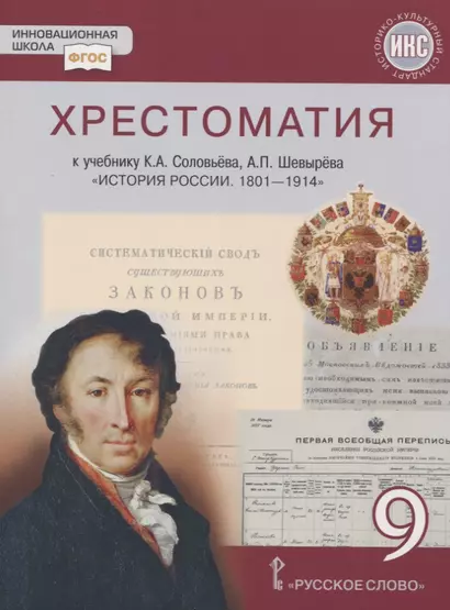 Хрестоматия к учебнику К.А. Соловьева, А.П. Шевырева «История России. 1801-1914 гг.». 9 класс - фото 1