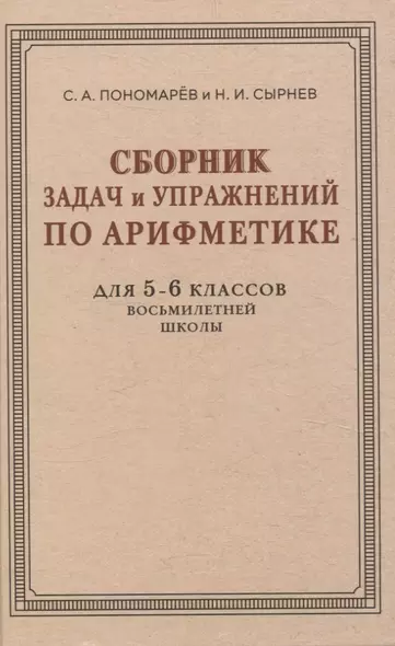 Сборник задач и упражнений по арифметике для 5—6 классов восьмилетней школы - фото 1