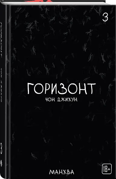 Горизонт. Том 3 (The Horizon). Манхва - фото 3