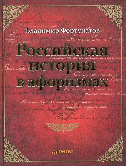 Российская история в афоризмах - фото 1