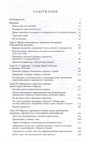 Империя законности. Юридические перемены и культурное разнообразие в позднеимперской России - фото 3