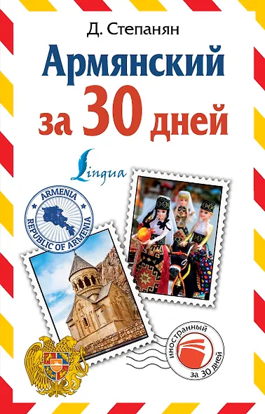 Армянский за 30 дней - фото 1