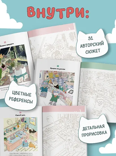 Счастливые дни кота Гречки. Милая корейская раскраска-антистресс - фото 6