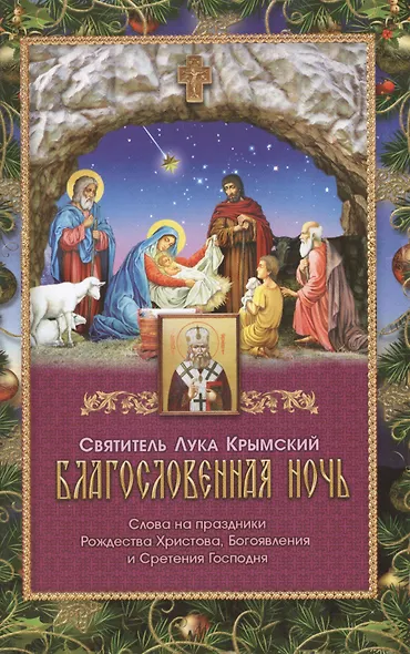 Благословенная ночь Слова на праздники Рождества Христова… (м) Крымский - фото 1