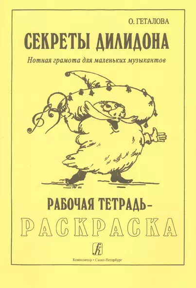 Секреты Дилидона. Нотная грамота для маленьких музыкантов. Рабочая тетрадь-раскраска - фото 1