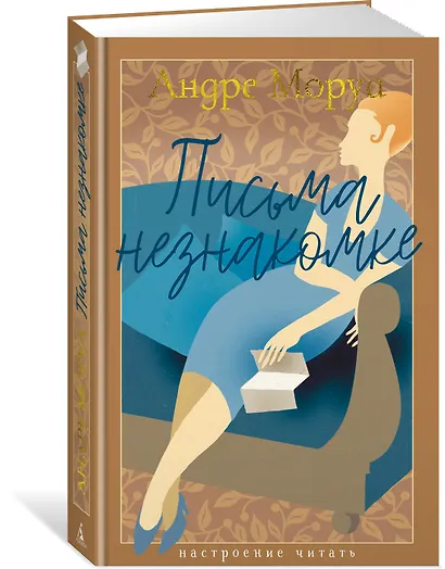 Письма незнакомке - фото 3