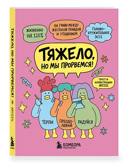 Тяжело, но мы прорвемся! Комикс для повышения самооценки - фото 3
