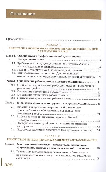 Техническое обслуживание и ремонт узлов и механизмов оборудования, агрегатов и машин. Учебник - фото 2