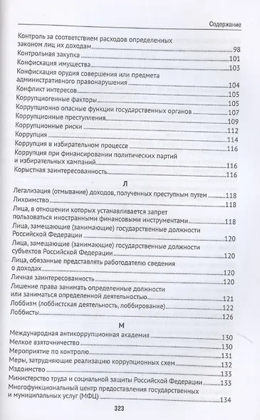 Антикоррупционный юридический словарь - фото 6