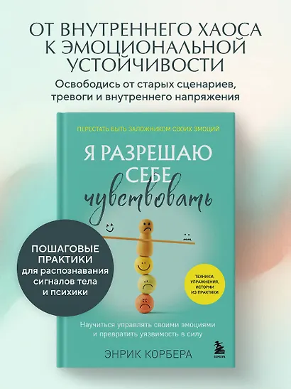 Я разрешаю себе чувствовать. Научиться управлять своими эмоциями и превратить уязвимость в силу - фото 4