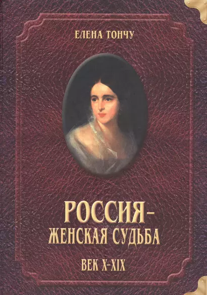 Россия женская судьба (10-19в.) - фото 1