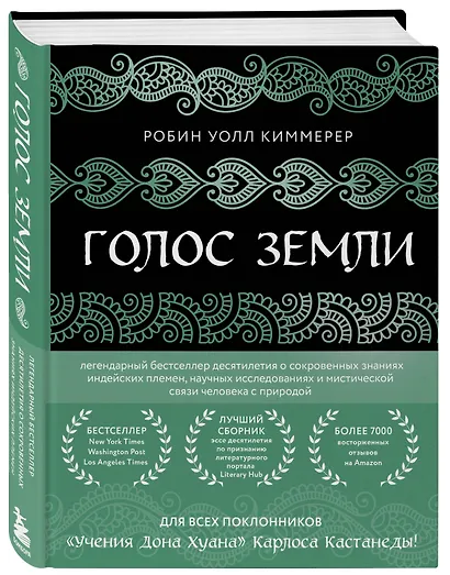 Голос земли. Легендарный бестселлер десятилетия о сокровенных знаниях индейских племен, научных исследованиях и мистической связи человека с природой - фото 3