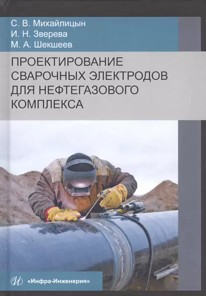 Проектирование сварочных электродов для нефтегазового комплекса. Монография - фото 1