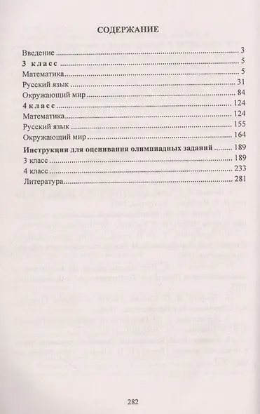 Олимпиадные задания. 3-4 классы. Математика. Русский язык. Окружающий мир - фото 2