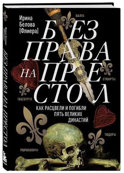 Без права на престол. Как расцвели и погибли пять великих династий - фото 3