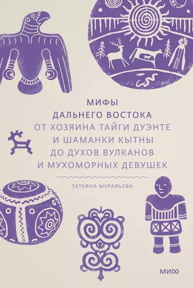 Мифы Дальнего Востока. От хозяина тайги Дуэнте и шаманки Кытны до духов вулканов и мухоморных девушек - фото 1