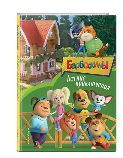 Барбоскины. Летние приключения - фото 3