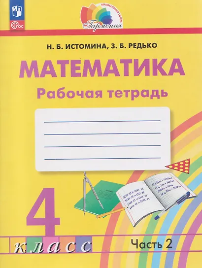 Математика. 4 класс. Рабочая тетрадь. В 2-х частях. Часть 2 - фото 1