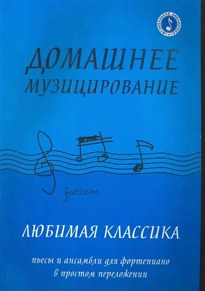 Домашнее музицирование : любимая классика : пьесы и ансамбли для фортепиано в простом переложении - фото 1