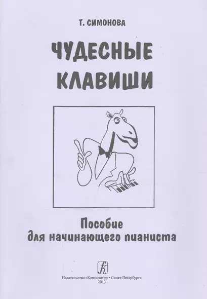 Чудесные клавиши. Пособие для начинающего пианиста - фото 1