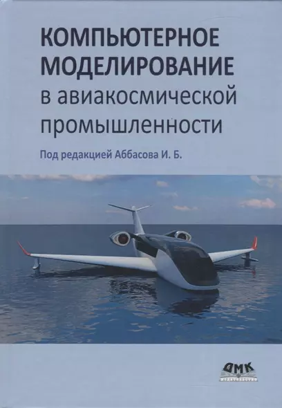 Компьютерное моделирование в авиакосмической промышленности - фото 1